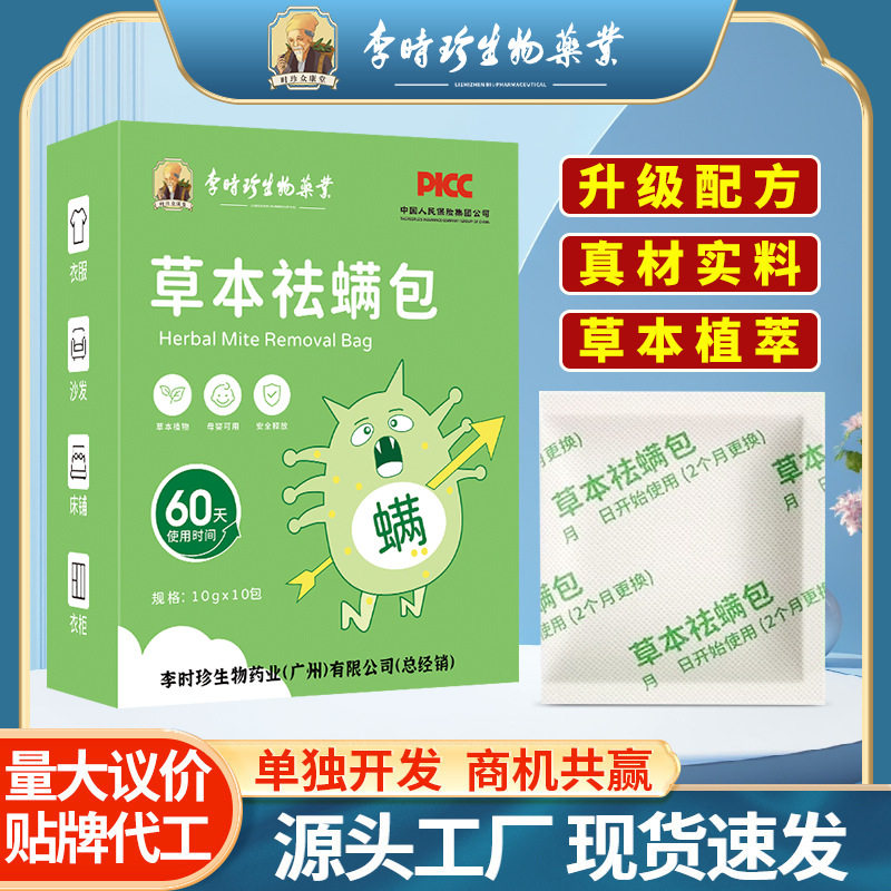 李时珍生物除螨包 去螨虫药包祛螨包客厅房间床上用除螨家用螨虫