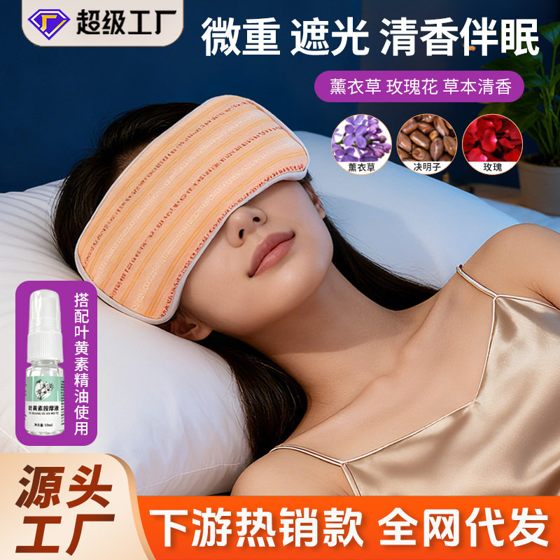 艾远堂重力眼枕决明子檀香薰衣草玫瑰放松睡眠瑜伽艾草微重力眼罩