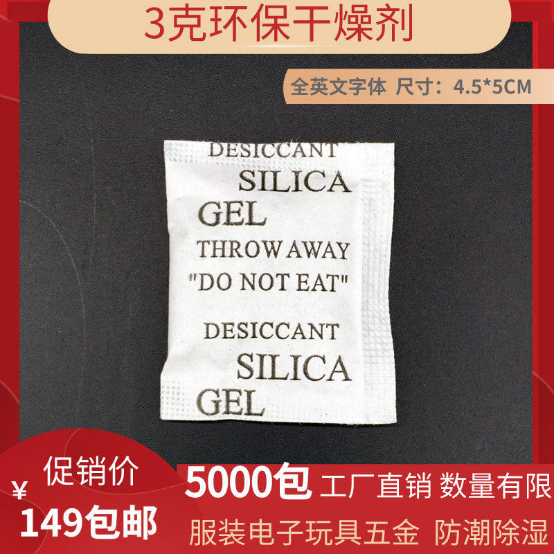 3g克环保干燥剂电子仪器手表玩具五金防潮服装丝巾腰带皮包帽除湿