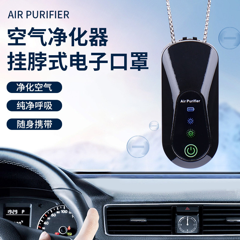 挂脖负离子发生器杀菌消毒轿车型空气净化器除烟防甲流电子口罩