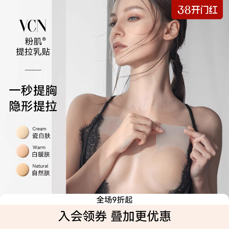 【粉肌提拉乳贴】VCN隐形硅胶胸贴女婚纱用上托大胸防下垂防凸点