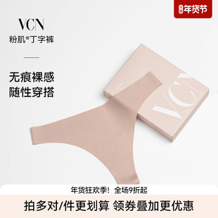VCN粉肌丁字裤无痕裸感隐形女内性感抗菌高弹轻薄透气女士三角裤