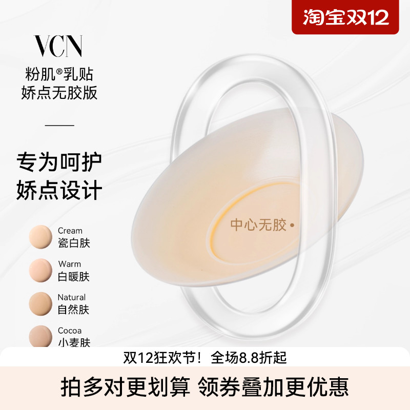 VCN女生乳贴娇点无胶专为呵护