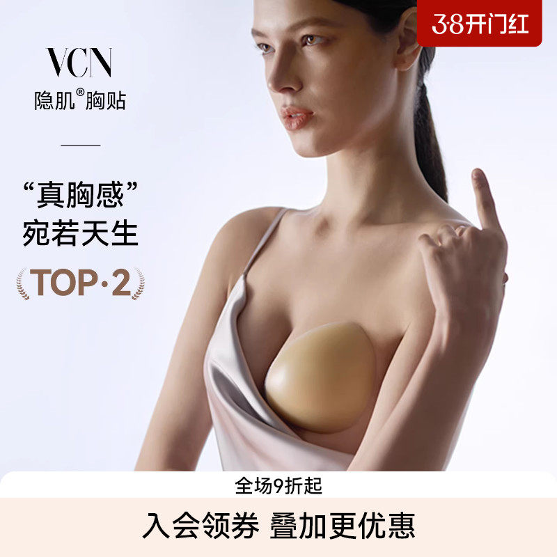 【吉克隽逸同款】VCN隐肌胸贴女婚纱用超软液态硅胶乳贴小胸聚拢