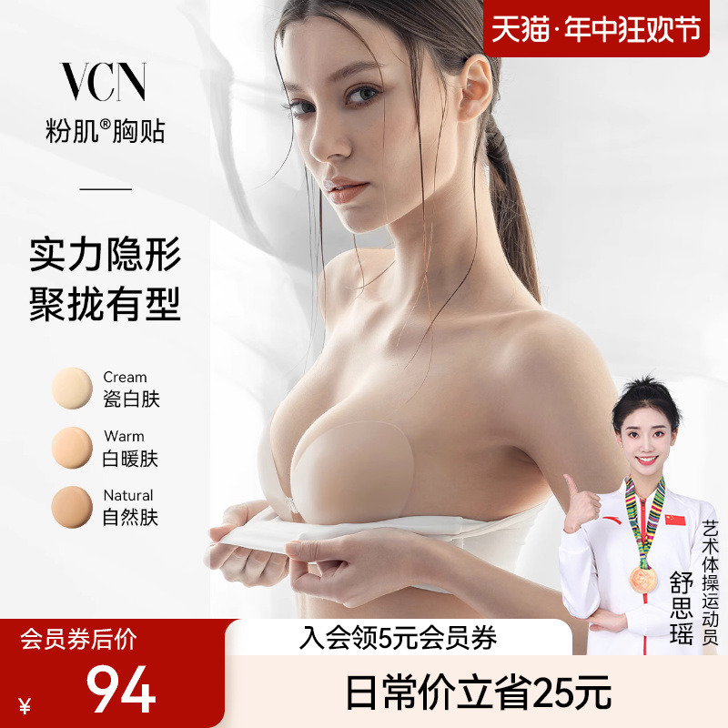 VCN粉肌胸贴-常规款丨隐形硅胶内衣女婚纱吊带用小胸聚拢上托乳贴