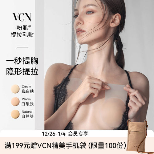 VCN提拉乳贴上托防下垂防凸点