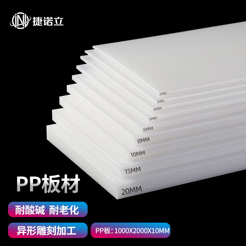 捷诺立（JNL）N42808白色纯PP板尺寸定制聚丙烯塑料硬朔胶版1000*