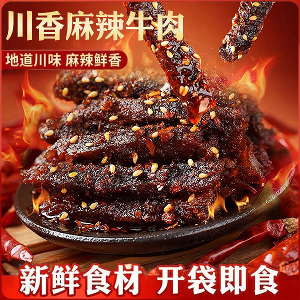 正宗麻辣牛肉四川特产手撕牛肉干真空独立包装网红零食小吃