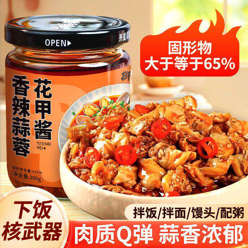 御膳味香辣蒜蓉花甲酱开盖即食下饭菜拌饭拌面酱夹馒头酱
