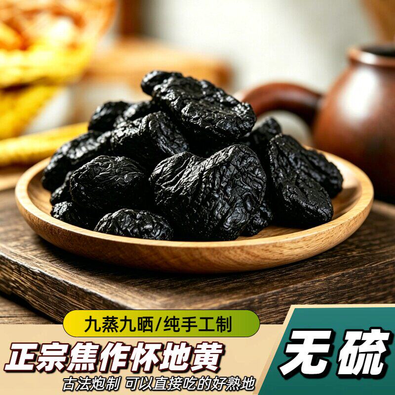 九蒸九晒熟地黄自然晾晒产地无沙软糯独立包装