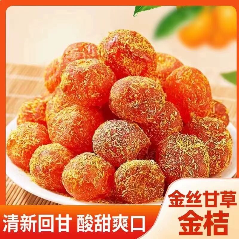 甘草金桔金丝冰糖金桔蜜饯果脯果干清凉泡水金橘饼4
