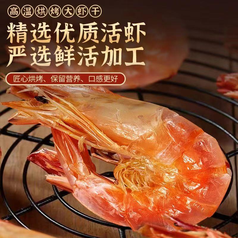 全干烤虾干海鲜干货大号虾干250g活虾制作海虾干零食水产干货