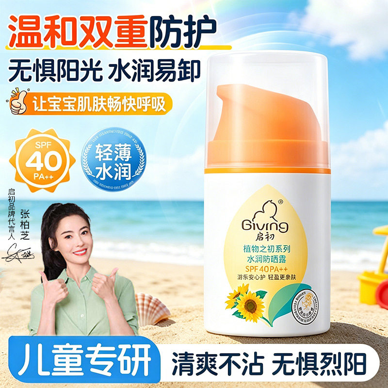 启初宝宝水润防晒SPF40水感防晒露乳液温和滋润45g