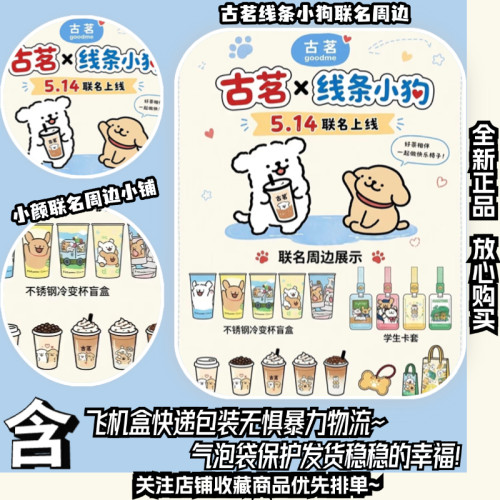 【代购】古茗线条小狗联名周边