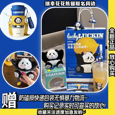 【全新正品】瑞幸花花联名周边