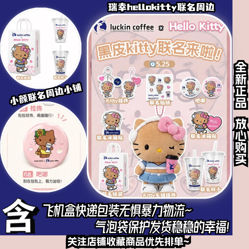 正品代购I瑞幸hellokitty联名 瑞幸咖啡联名hellokitty 瑞幸kitty