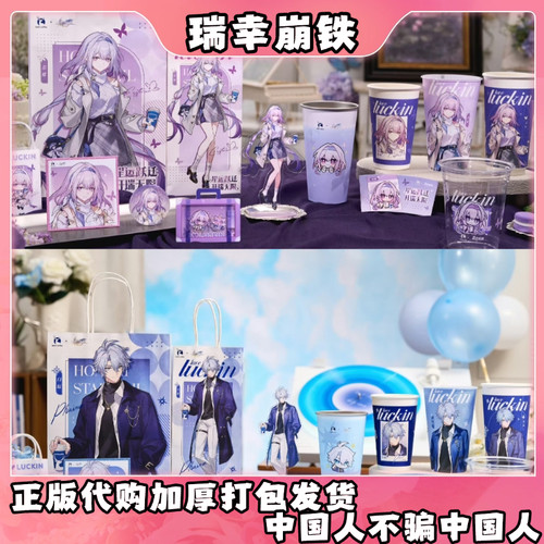正品代购I瑞幸星穹铁道周边