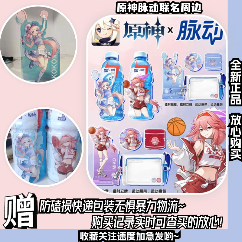 【正版代购】脉动原神联名周边