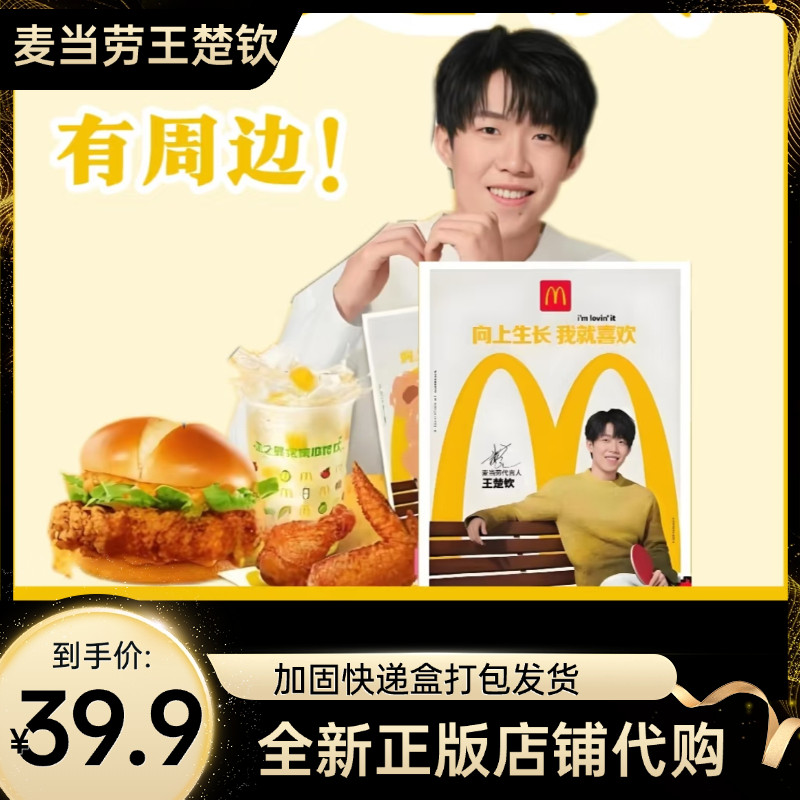 【正版代购】麦当劳王楚钦周边