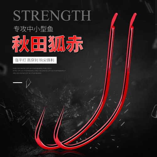 散装有倒刺赤色秋田狐袖活饵渔沟