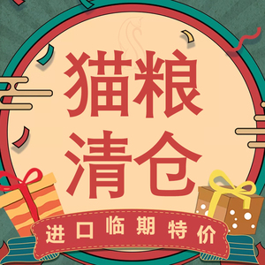 临期猫粮进口/特价爱肯拿渴望go纽顿now卡比百利nulo软便克星枫趣