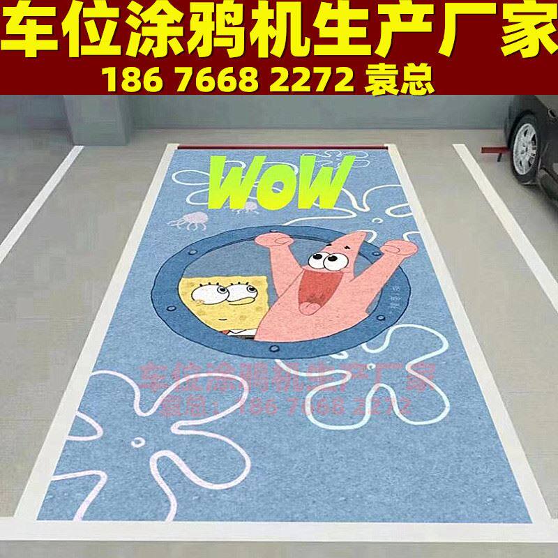 地面停车位3d彩绘机个性化定制图案5d地面绘画打印机高清喷画