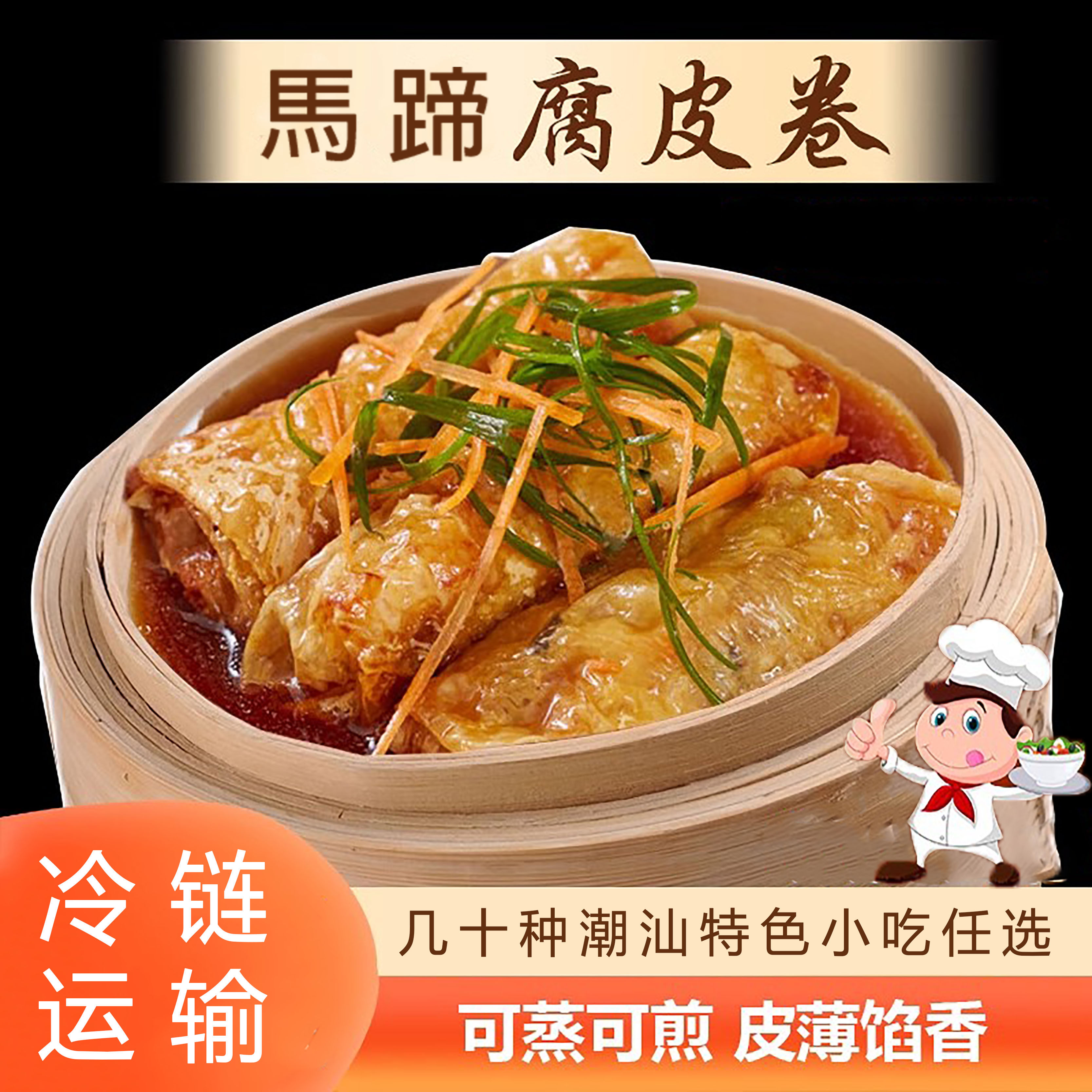 潮汕广式茶楼马蹄猪肉腐皮卷腐竹豆皮点心微波蒸煎半成品速食商用
