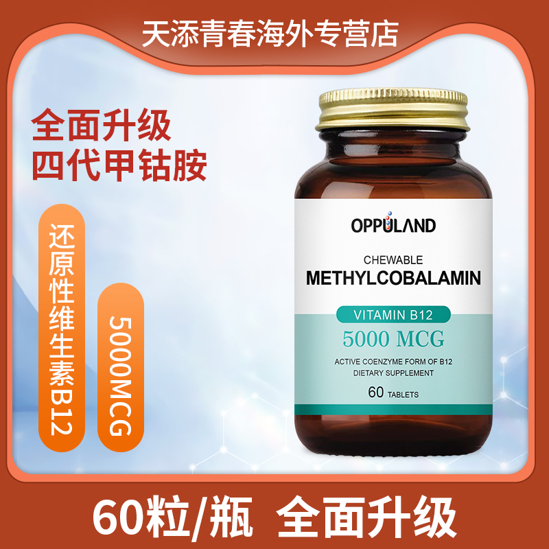 oppuland进口维生素b12甲钴胺营养神经维生素添加叶酸5000MCG60粒 保健食品/膳食营养补充食品 B族维生素 原图主图