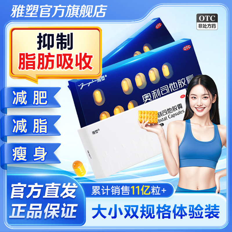 雅塑奥利司他OTC减肥药胶囊瘦身瘦腿国家认证肠胃用药旗舰店正品