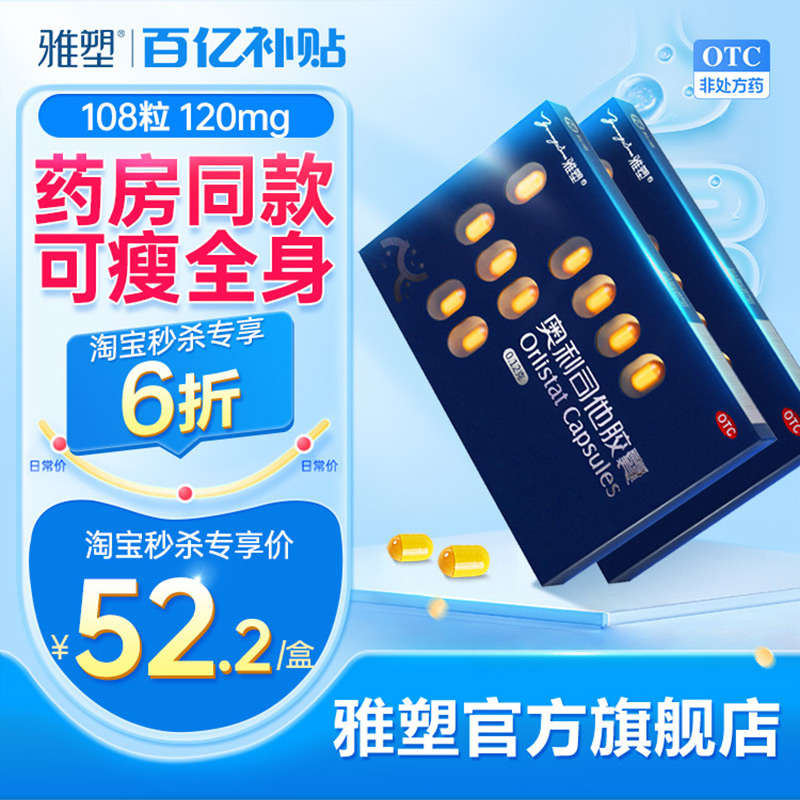 【雅塑】奥利司他胶囊0.12g*36粒/盒减肥瘦身燃脂药官网正品瘦肚子全身神器