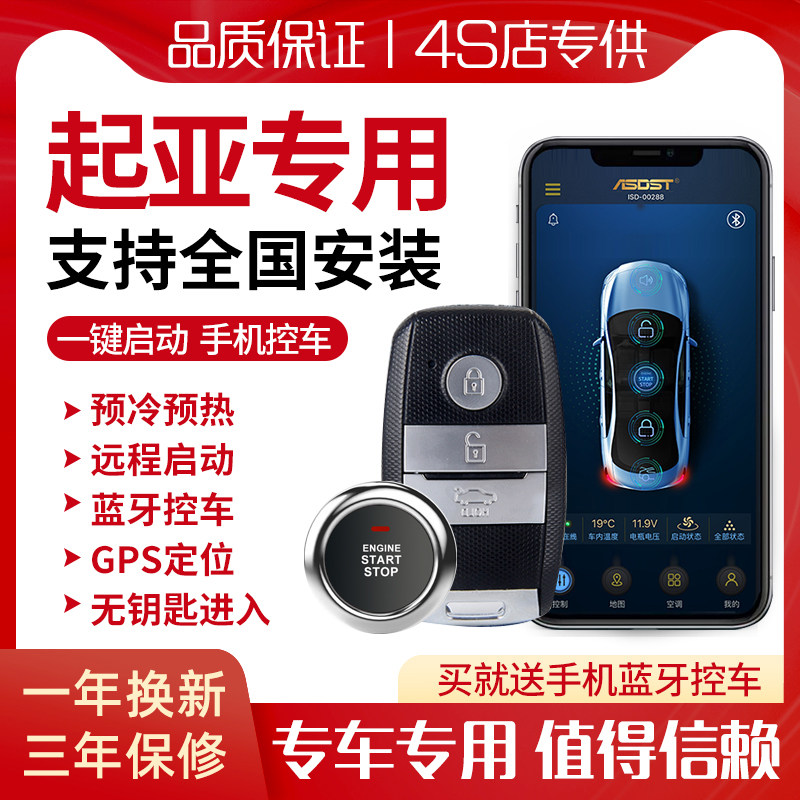 起亚智跑k5福瑞迪k3狮跑k2索兰托一键启动改装远程启动无钥匙进入
