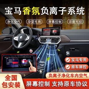 屏控专用香氛负离子系统协议改装 适用宝马3456系X3X4X5X6原厂款