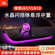 理想L6L7L8L9中置音响悬浮水晶发光喇叭散射体氛围灯无损升级JBL