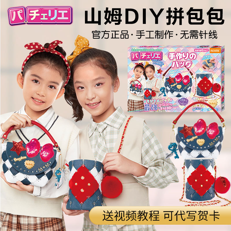 日本pacherie山姆儿童手工diy拼包包玩具10十岁女孩子生日礼物678