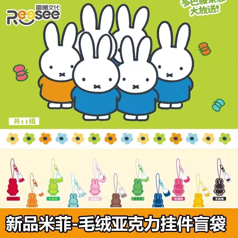 正版雷曦文化miffy米菲毛绒亚克力挂件盲袋可爱女生礼物盲盒名创