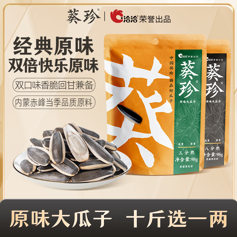 葵珍原味无添加剂大瓜子98g*2袋