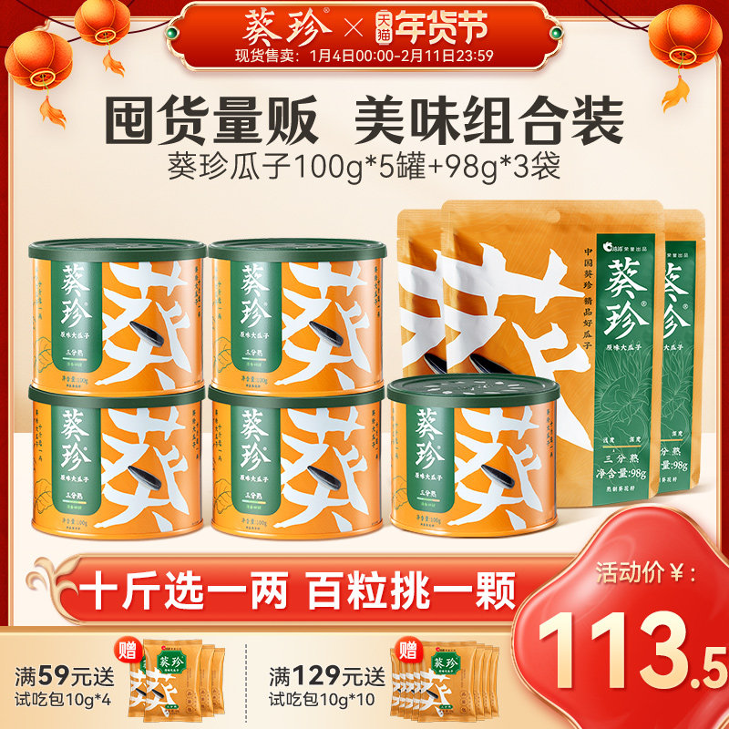 【囤货组合-八方来财】葵珍洽洽罐装三分熟海底捞内蒙赤峰葵瓜子,零食/坚果/特产,坚果礼盒,淘宝优惠券,粉丝福利购,淘宝优惠卷