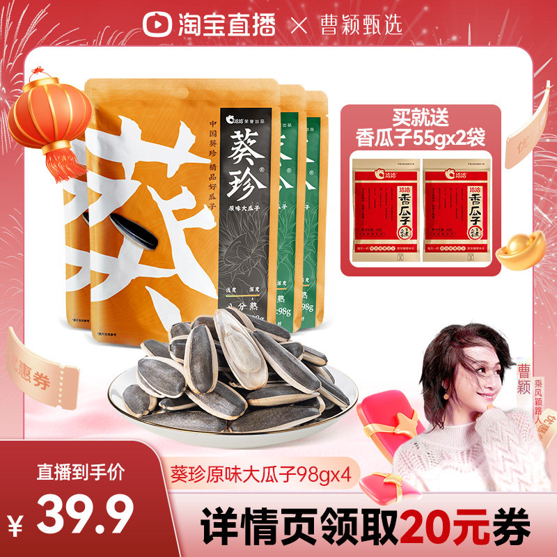 【曹颖直播间】洽洽葵珍原味大瓜子98g*4袋内蒙赤峰休闲零食,零食/坚果/特产,瓜子,淘宝优惠券,粉丝福利购,淘宝优惠卷