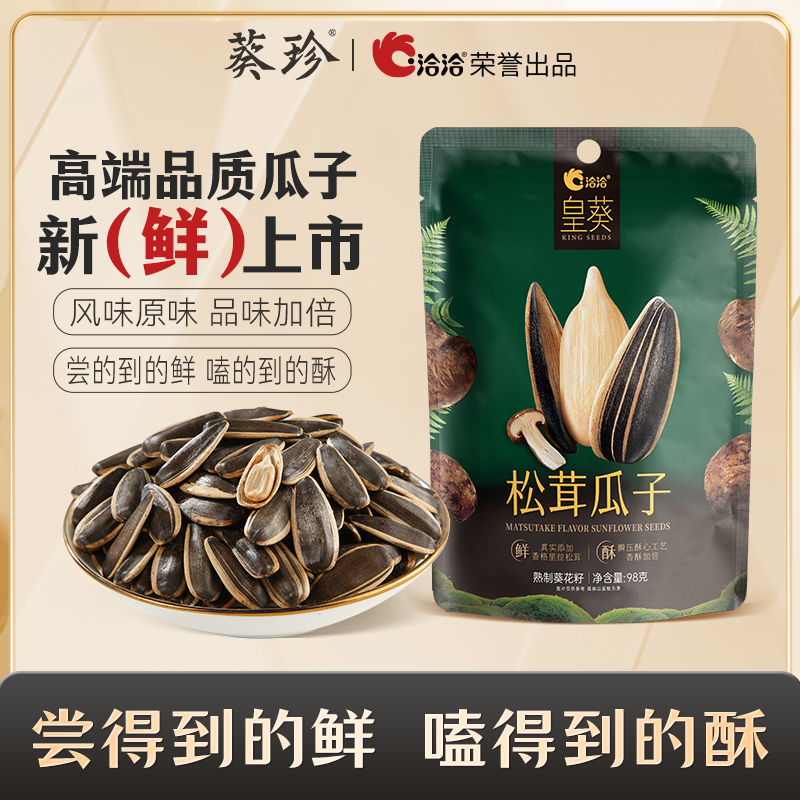 【顺手买一件】葵珍风味瓜子皇葵松茸98g*2袋装瓜子追剧零食休闲
