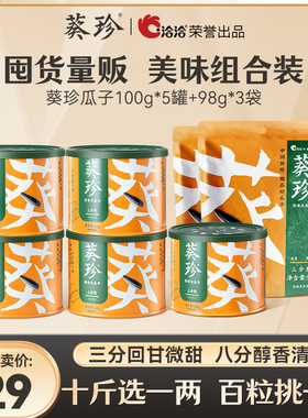 【囤货组合-八方来财】葵珍洽洽罐装三分熟海底捞同熟度葵瓜子