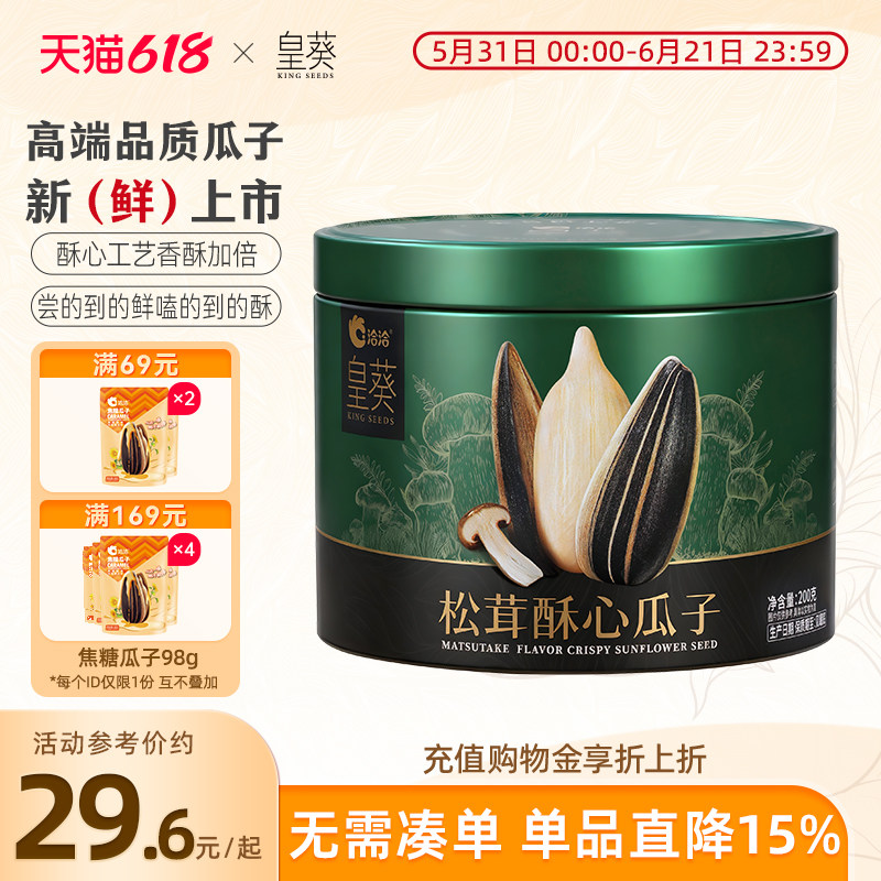 洽洽皇葵风味瓜子松茸200g罐装酥心瓜子追剧零食内蒙赤峰大瓜子