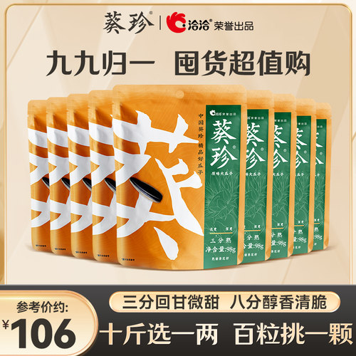 葵珍原味98g*9袋分熟度瓜子