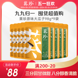 葵珍98g 囤货超值购 九九归一 9袋原味三分熟分熟度瓜子