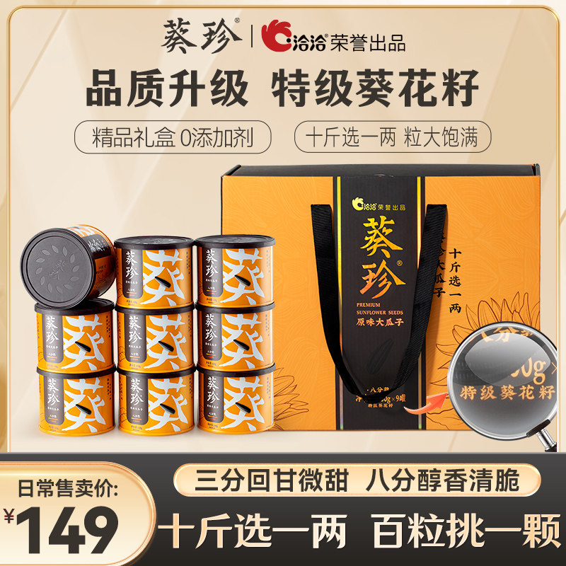 【年货礼盒】葵珍原味大瓜子八分熟香原味内蒙特产葵花籽100g*9罐,零食/坚果/特产,坚果礼盒,淘宝优惠券,粉丝福利购,淘宝优惠卷