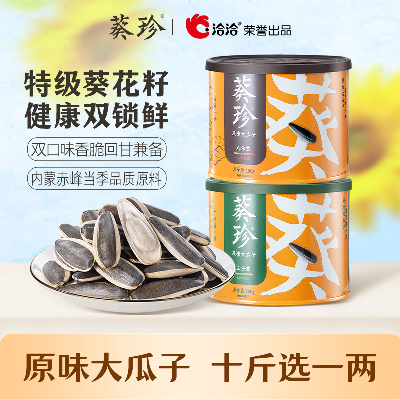 葵珍洽洽原味大瓜子100g罐装原味内蒙特产葵花籽追剧零食
