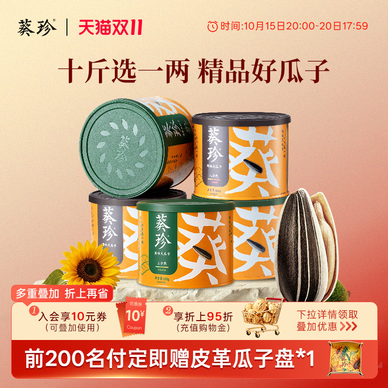 【双11预售抢先购】洽洽葵珍原味大瓜子100g罐装内蒙赤峰葵花籽