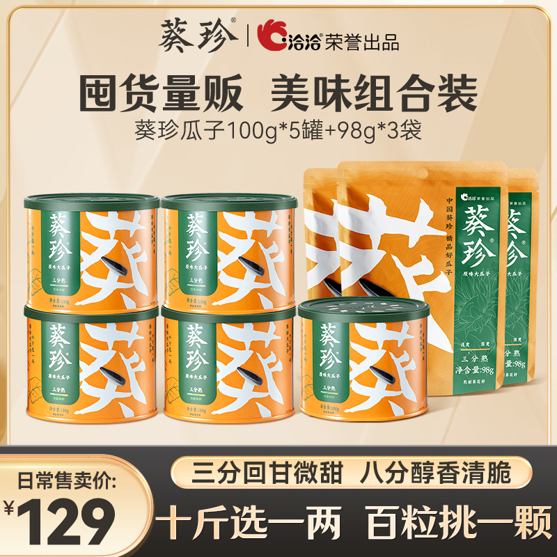 洽洽葵珍原味瓜子中秋礼盒