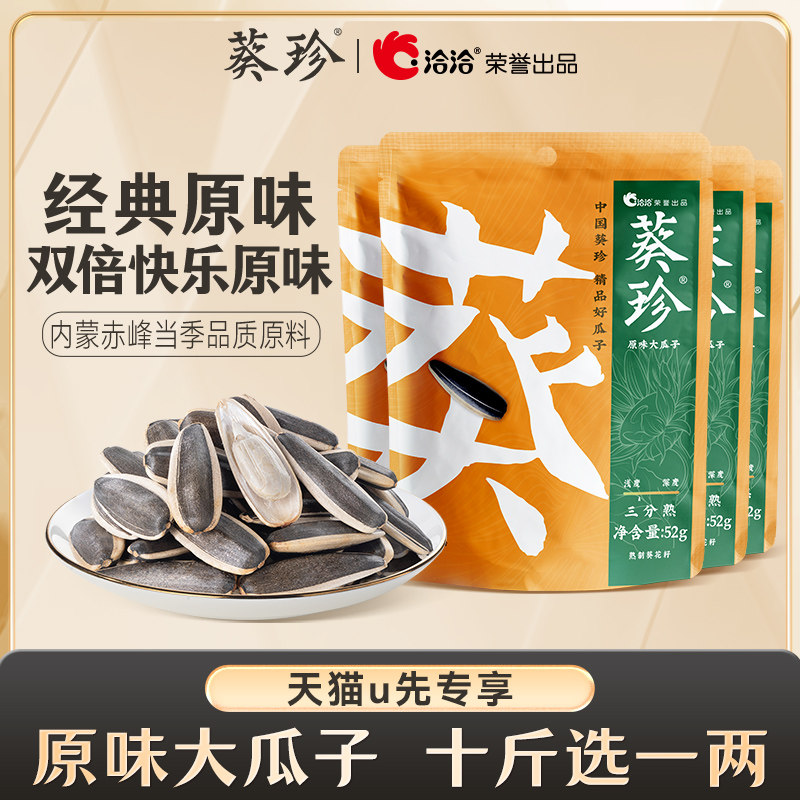 【天猫U先】葵珍洽洽原味大瓜子52g*4袋装内蒙特产休闲零食瓜子