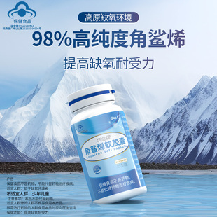 角鲨烯软胶囊提高缺氧耐受力保质期至26年6月正品 旗舰店高反准备