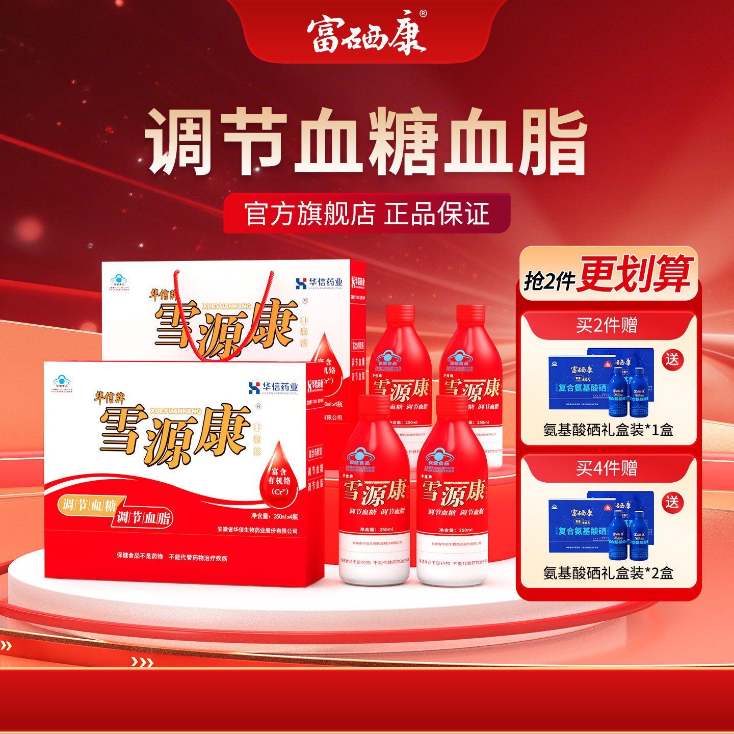 雪源康口服液调节血糖血脂健康礼盒华信药业保健品中老年人送礼品